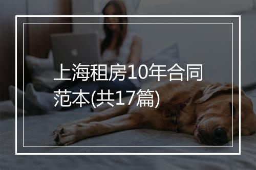 上海租房10年合同范本(共17篇)