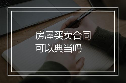 房屋买卖合同可以典当吗