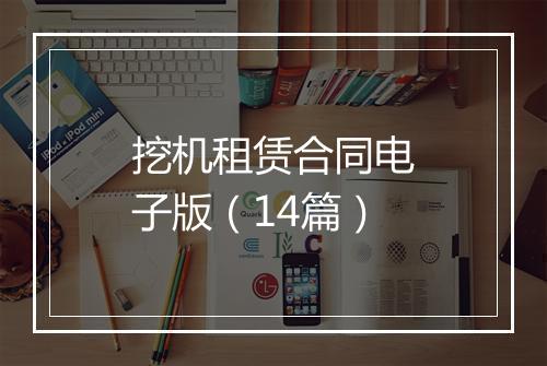 挖机租赁合同电子版（14篇）