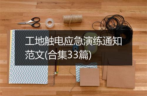 工地触电应急演练通知范文(合集33篇)