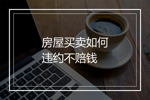 房屋买卖如何违约不赔钱