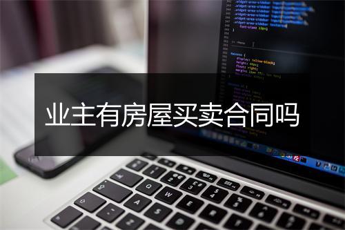 业主有房屋买卖合同吗