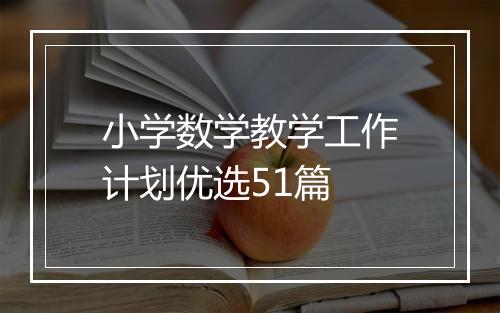小学数学教学工作计划优选51篇