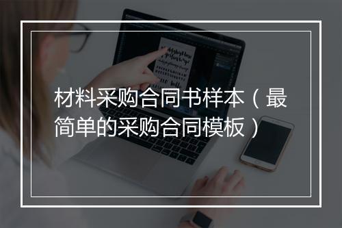 材料采购合同书样本（最简单的采购合同模板）