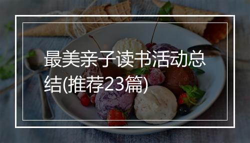 最美亲子读书活动总结(推荐23篇)