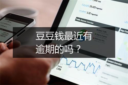 豆豆钱最近有逾期的吗？