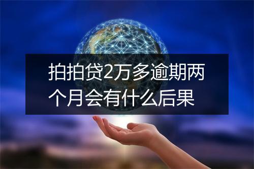 拍拍贷2万多逾期两个月会有什么后果