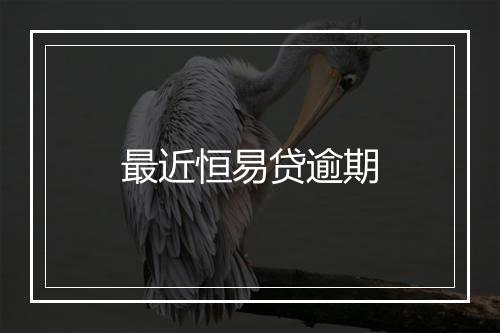 最近恒易贷逾期