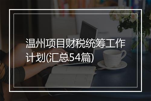 温州项目财税统筹工作计划(汇总54篇)