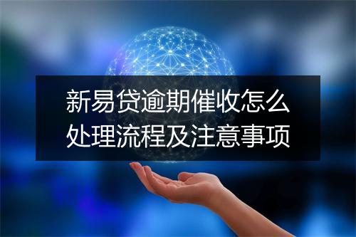 新易贷逾期催收怎么处理流程及注意事项