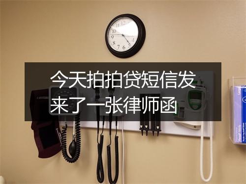 今天拍拍贷短信发来了一张律师函