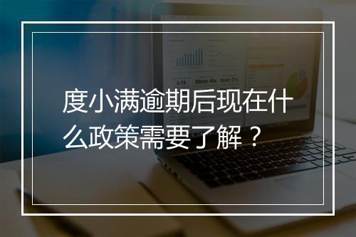度小满逾期后现在什么政策需要了解？