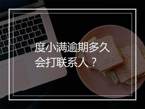 度小满逾期多久会打联系人？