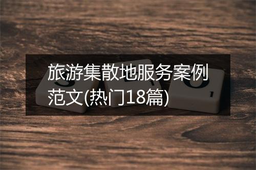 旅游集散地服务案例范文(热门18篇)