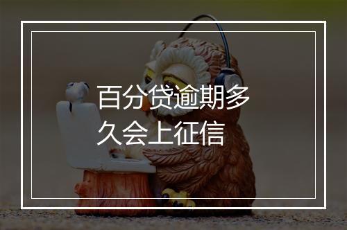 百分贷逾期多久会上征信
