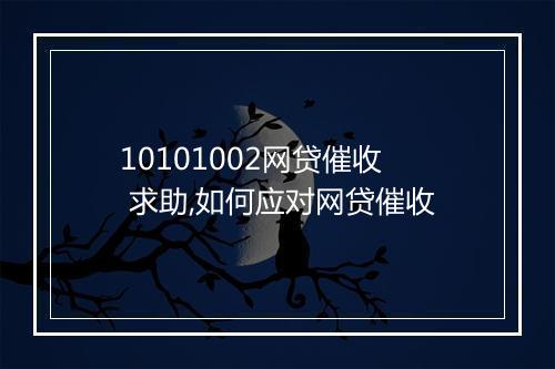 10101002网贷催收 求助,如何应对网贷催收