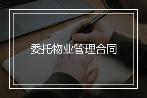 委托物业管理合同