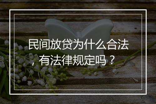 民间放贷为什么合法，有法律规定吗？