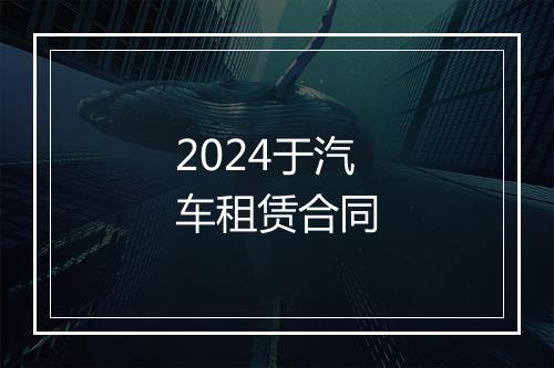 2024于汽车租赁合同