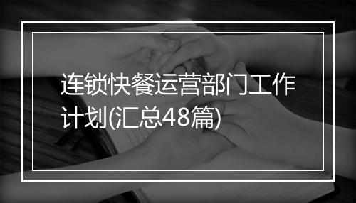 连锁快餐运营部门工作计划(汇总48篇)