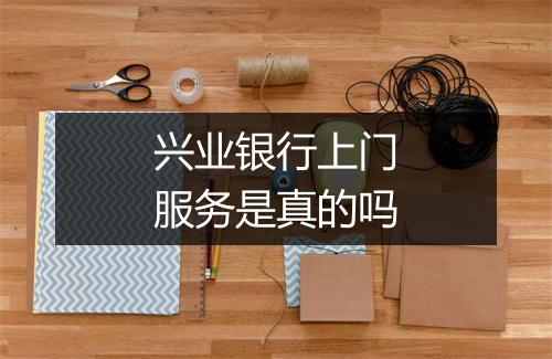 兴业银行上门服务是真的吗