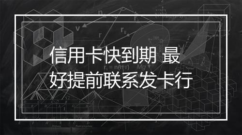 信用卡快到期 最好提前联系发卡行