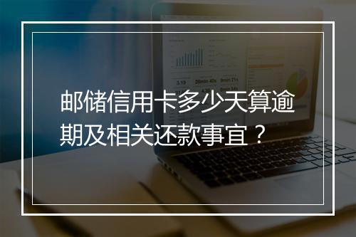 邮储信用卡多少天算逾期及相关还款事宜？