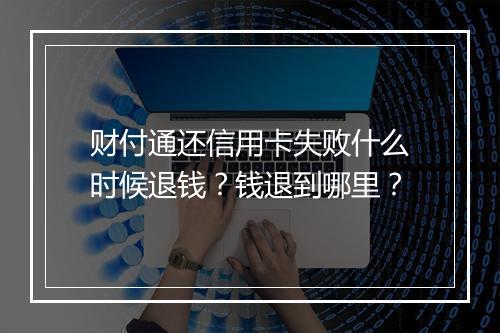 财付通还信用卡失败什么时候退钱？钱退到哪里？