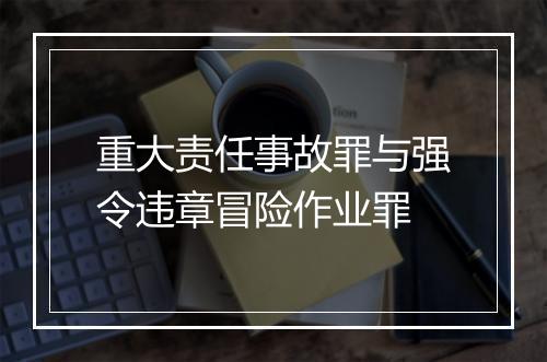 重大责任事故罪与强令违章冒险作业罪