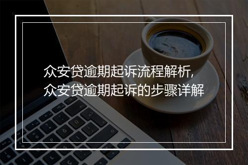 众安贷逾期起诉流程解析,众安贷逾期起诉的步骤详解