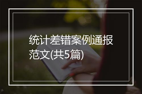 统计差错案例通报范文(共5篇)