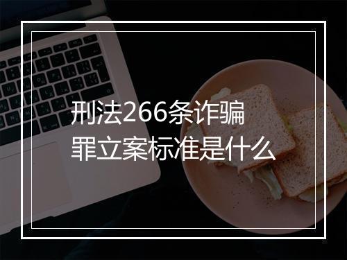 刑法266条诈骗罪立案标准是什么