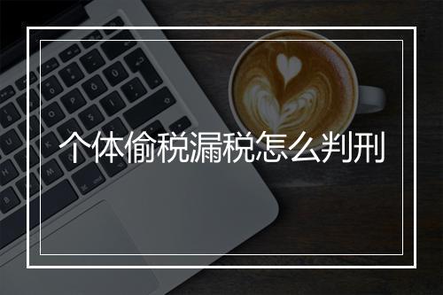 个体偷税漏税怎么判刑
