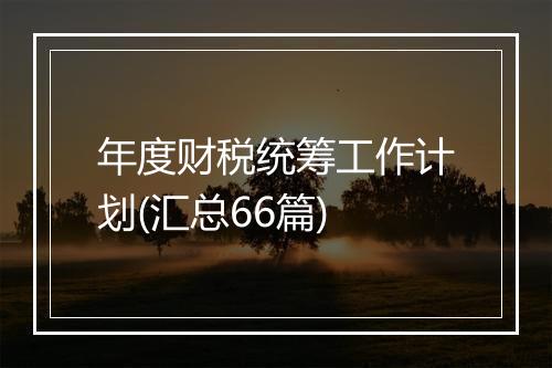 年度财税统筹工作计划(汇总66篇)