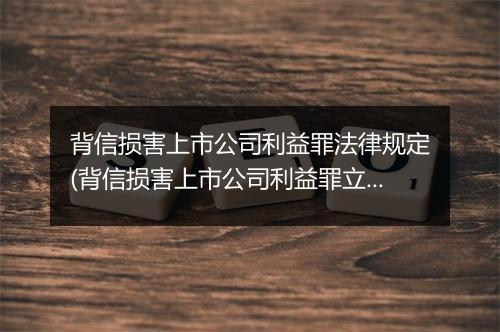 背信损害上市公司利益罪法律规定(背信损害上市公司利益罪立案标准)