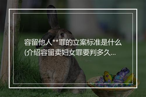 容留他人**罪的立案标准是什么(介绍容留卖妇女罪要判多久)
