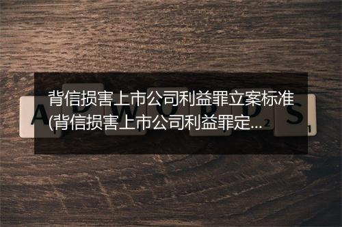 背信损害上市公司利益罪立案标准(背信损害上市公司利益罪定刑标准)