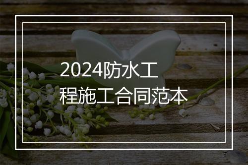 2024防水工程施工合同范本