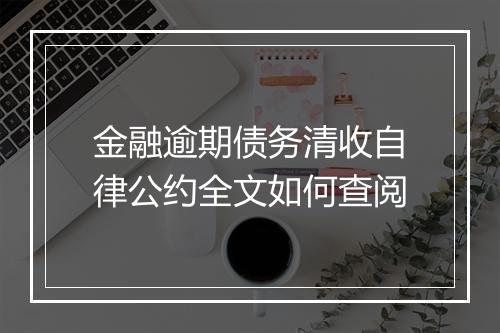 金融逾期债务清收自律公约全文如何查阅