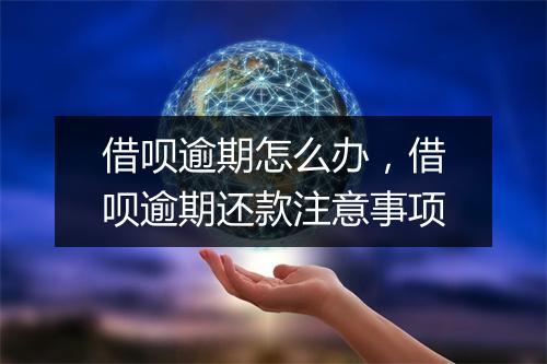 借呗逾期怎么办，借呗逾期还款注意事项