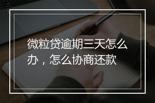 微粒贷逾期三天怎么办，怎么协商还款