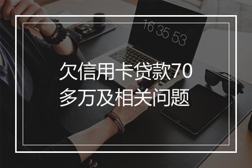 欠信用卡贷款70多万及相关问题