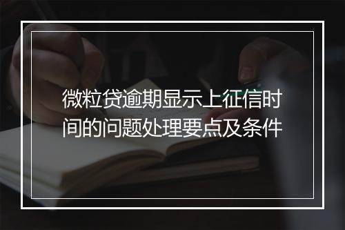 微粒贷逾期显示上征信时间的问题处理要点及条件