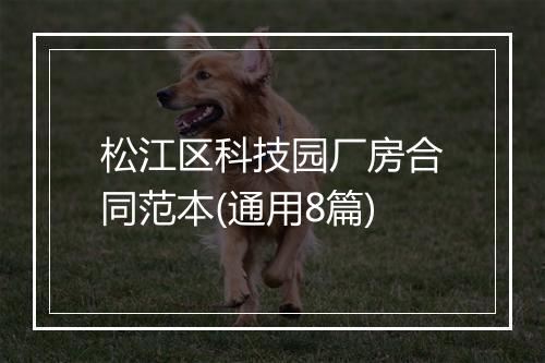 松江区科技园厂房合同范本(通用8篇)