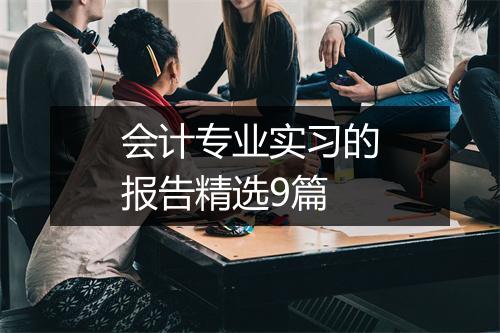 会计专业实习的报告精选9篇