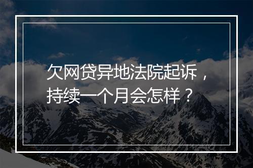 欠网贷异地法院起诉，持续一个月会怎样？