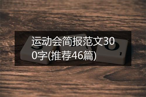 运动会简报范文300字(推荐46篇)