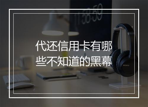 代还信用卡有哪些不知道的黑幕