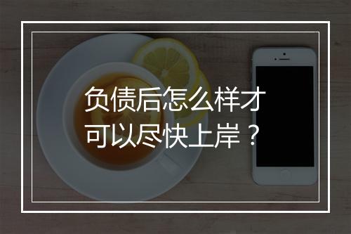 负债后怎么样才可以尽快上岸？