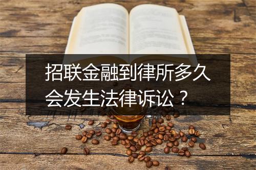 招联金融到律所多久会发生法律诉讼？
